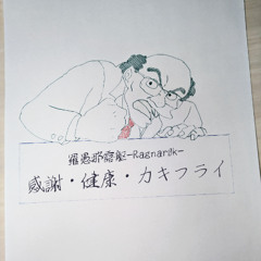 感謝・健康・カキフライ