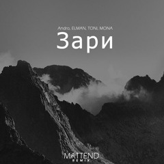 Andro, ELMAN, TONI, MONA - Зари (Mattend Remix)