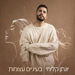 יונתן קלימי - בעיניים עצומות