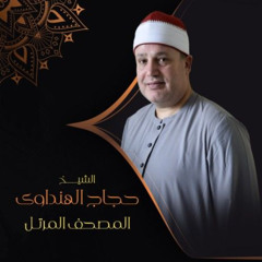 103 - سورة العصر - حجاج الهنداوي 103 سورة العَصْر al-`Asr al-`asr Time