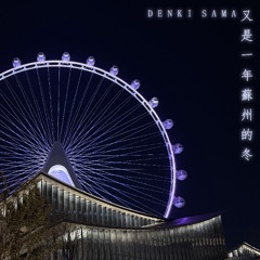 又是一年蘇州的冬