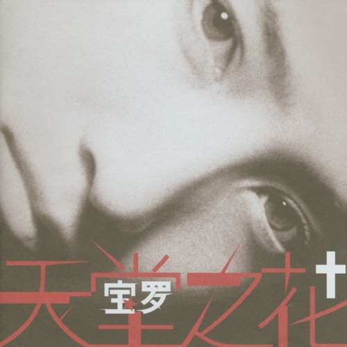 Stream Na Li Tian Ya You Xian Hua By Bao Luo | Listen Online For Free On Soundcloud