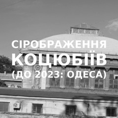 Імпровізація сірображення українського міста Коцюбіїв (до 2023: Одеса) #12