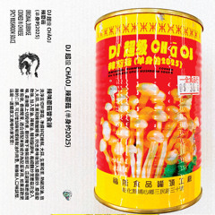*PREMIERE*: DJ 超级 (Chāoj) - 辣蘑菇 (Spicy Mushroom Souce EP) - Track # 2