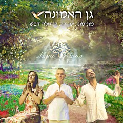 גן האמונה - MoniMono (מונימונו) מארח את ינון דר ודניאלה דבש