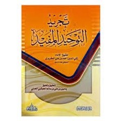 الدرس الأول من شرح تجريد التوحيد المفيد للإمام المقريزي رحمه الله بشرح الشيخ حفيظ الجنيدي حفظه الله