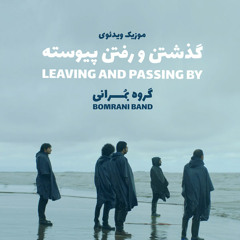Bomrani Band - Leaving And Passing By