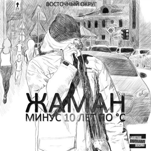 Ма лаф би лайк (feat. John)
