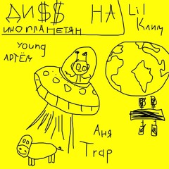(НЕ)ДИ$$ НА ИНОПЛАНЕТЯН