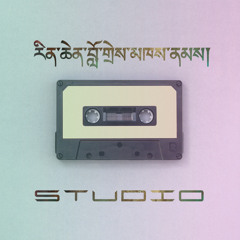 Choe ra en | Rinchen Loday Khennam and Tandin Dorji.mp3