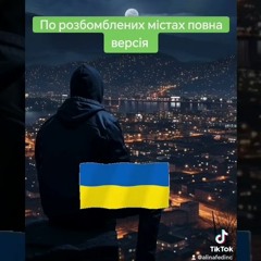 @по Розбомблених Містах Повна Версія