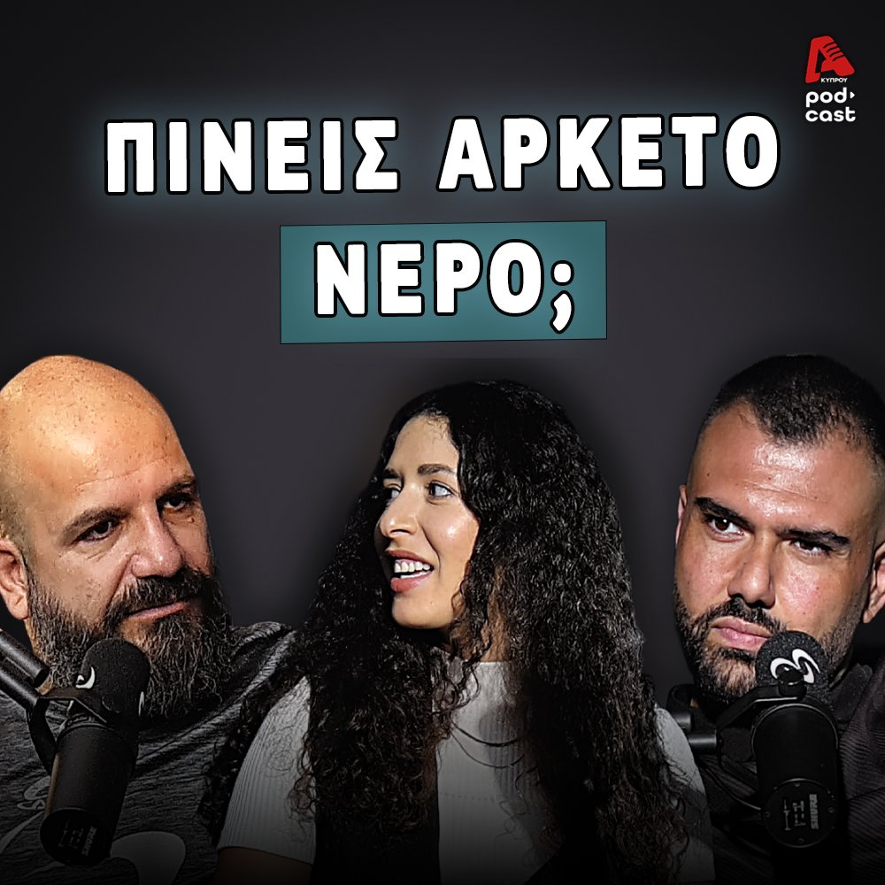 Αφυδάτωση: Πόσο Νερό Χρειαζόμαστε Πρcιyμcιτικά; | Vital Cast EP. 68 episode artwork
