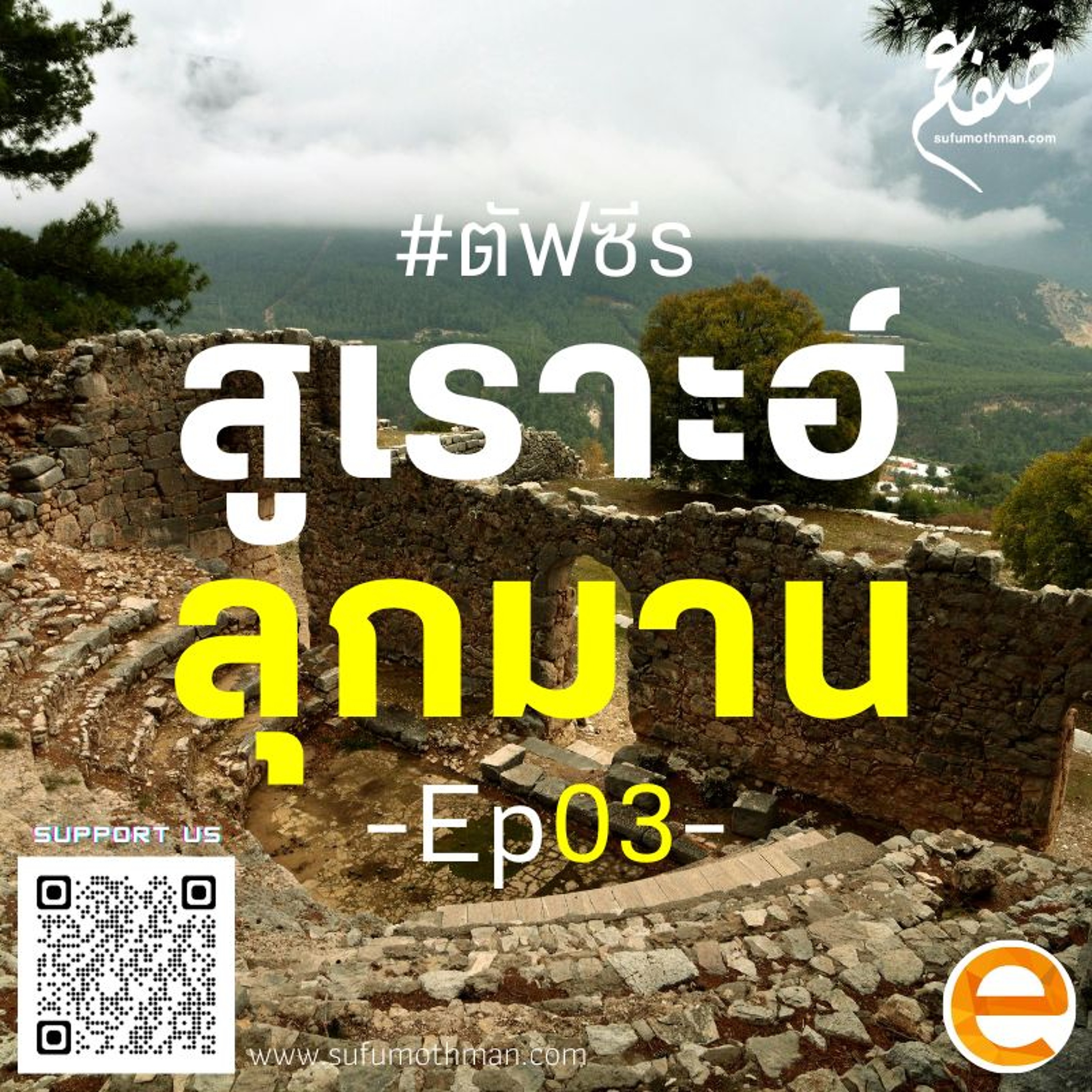 ตอนที่ 3 - ตัฟซีร สูเราะฮ์ ลุกมาน - ซุฟอัม อุษมาน