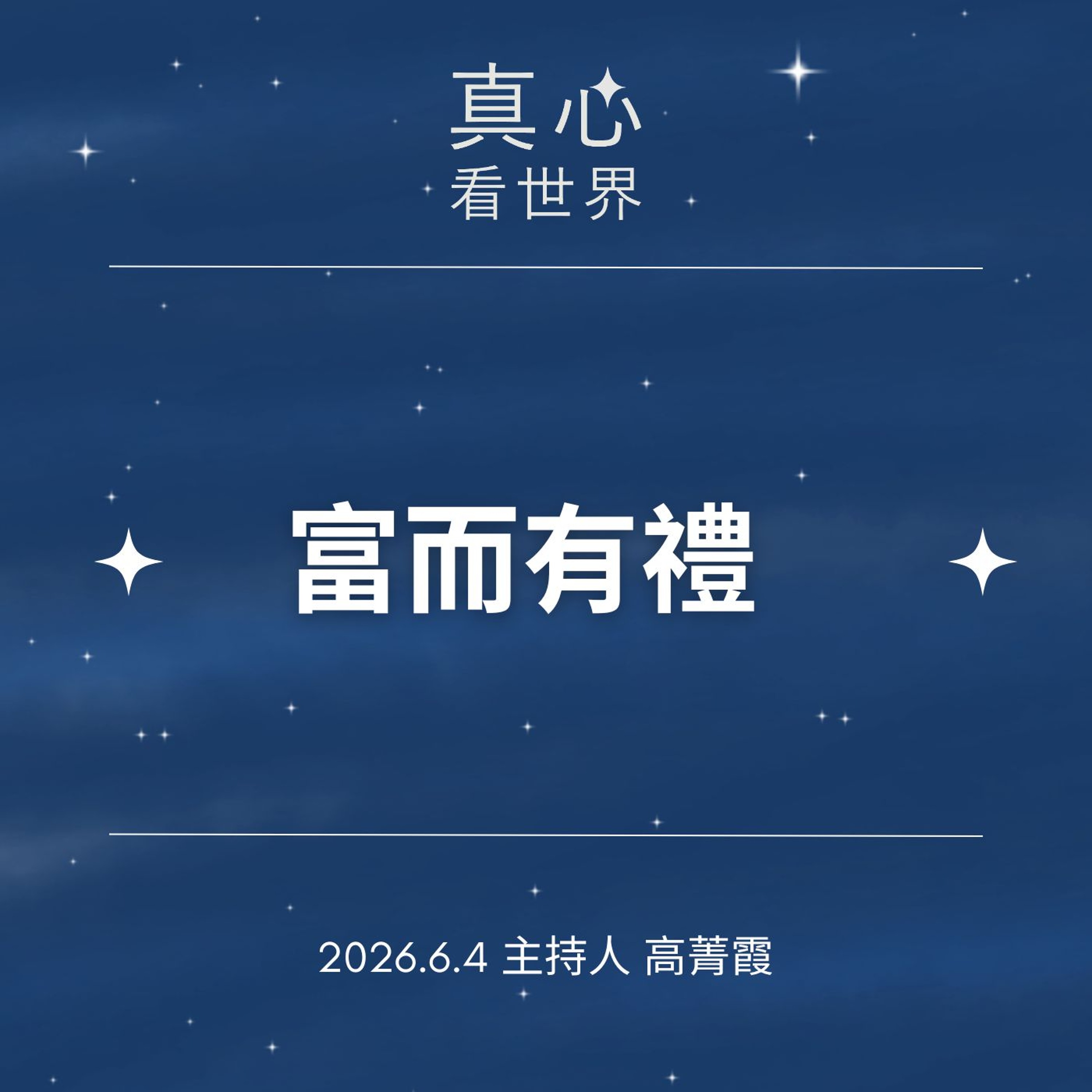【真心看世界】富而有禮。德澍師父0604