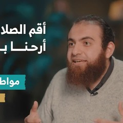 معارج الإيمان | ح 3 مواطن الراحة | د. كريم حلمي
