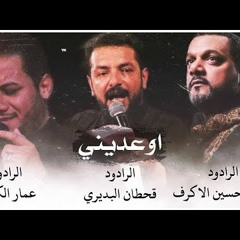 اوعديني - الشيخ حسين الاكرف - قحطان البديري - عمار الكناني - ضريح السيدة زينب ع