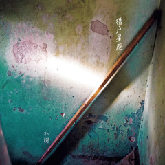 平凡之路