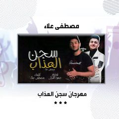 مهرجان سجن العذاب