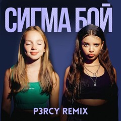 SIGMA BOY PHONK REMIX |  Pranav P3rcy ~ SIGMA BOY (Betsy, Мария Янковская - Сигма Бой ремикс )