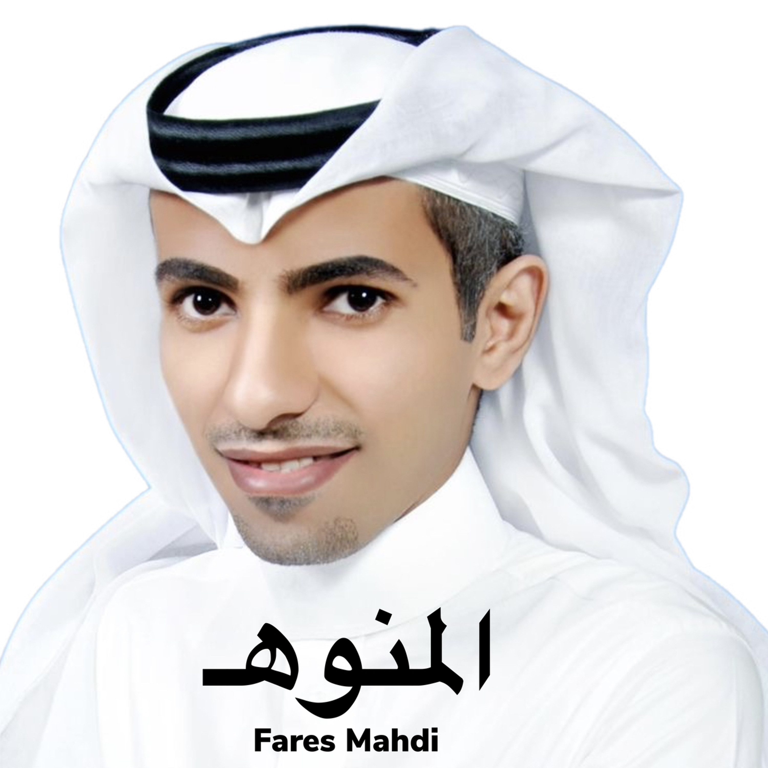 فارس مهدي المنوه episode artwork