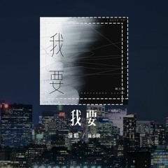 林小珂 - 我要「我要你天天想我的好 忘也忘不掉，要你夜夜和她争吵 睡也睡不着」(4k Video)【動態歌詞/pīn yīn gē cí】#林小珂 #我要 #動態歌詞