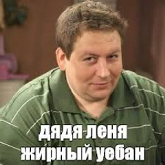 Леня Воронин