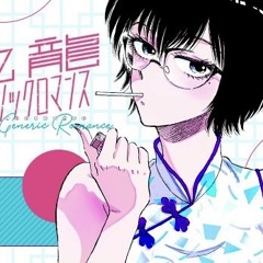 泡沫の夜（nqrse）- cover