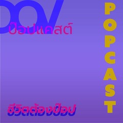 EP3 POPcast: อะไรที่โรงเรียนสอนแล้วค้นพบที่หลังว่ามันผิด!