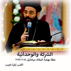 الشركة والوحدانية - القس إيليا نجيب - 15 - 6 - 2025 - نهضة الملاك ميخائيل