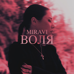 MIRAVI - Воля (Pamex Remix)
