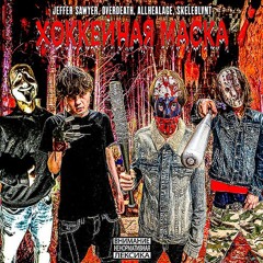 Хоккейная Маска feat. DJOVERDEATH666, ALLHEALAGE, SKELEBLVNT