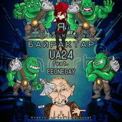 UA24 Feat. EEONEGAY  - Я БАЙРАКТАР (Івангай - Київстар)
