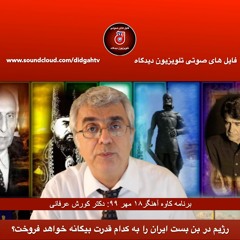 برنامه کاوه آهنگر: رژیم در بن بست ایران را به کدام قدرت بیگانه خواهد فروخت؟