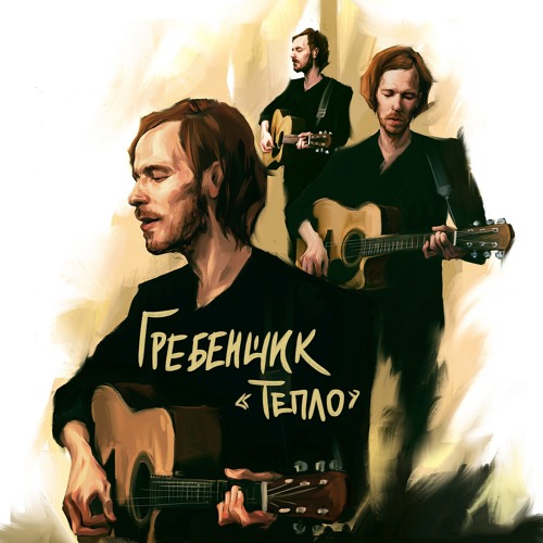 Stream ГРЕБЕНЩИК | Listen To Тепло (Single 2016) Playlist Online.