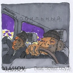 Vlassov (feat.Sower Вoy$) – Мобильный