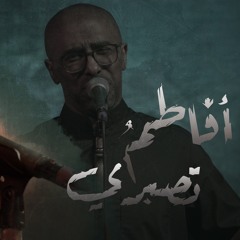 أفاطمٌ تصبري - الملا محمد الحجيرات