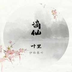 伊格赛听 & 叶里 - 谪仙 EdMonz Mix 2K20 (Private)