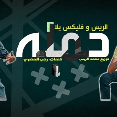 مهرجان حمله محمد الريس و سيد فليكس