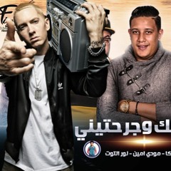 حمو بيكا وايمينم انا حبيتك وجرحتيني