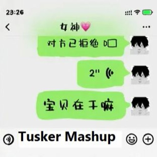 寶貝在幹嘛 (Tusk Mashup)