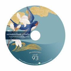 ซีดี ๙๓ พระธรรมเทศนา หลวงพ่อปราโมทย์​ ปาโมชฺโช
