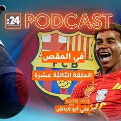 في المقص - لامين يامال