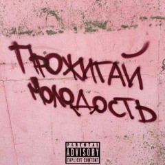 melman - Прожигай Молодость (prod. by mckenzie)