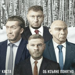 Каста - Колокола над кальянной (feat. Kamazz)