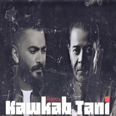 Medhat Saleh Ft. Tamer Hosny - Kawkab Tany | مدحت صالح وتامر حسني - كوكب تاني