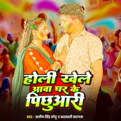 Holi Khele Awa Ghar Ke Pichuari