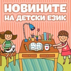 Новините на детски език - Епизод 115