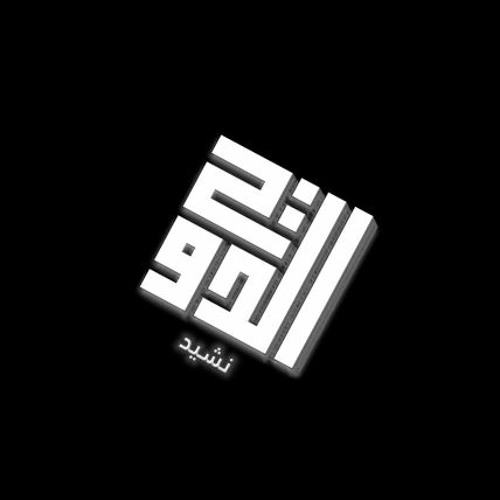 Stream اقصِفوا ما شٍئتُمُ by 0 - الدولة الإسلامية | Listen online for ...