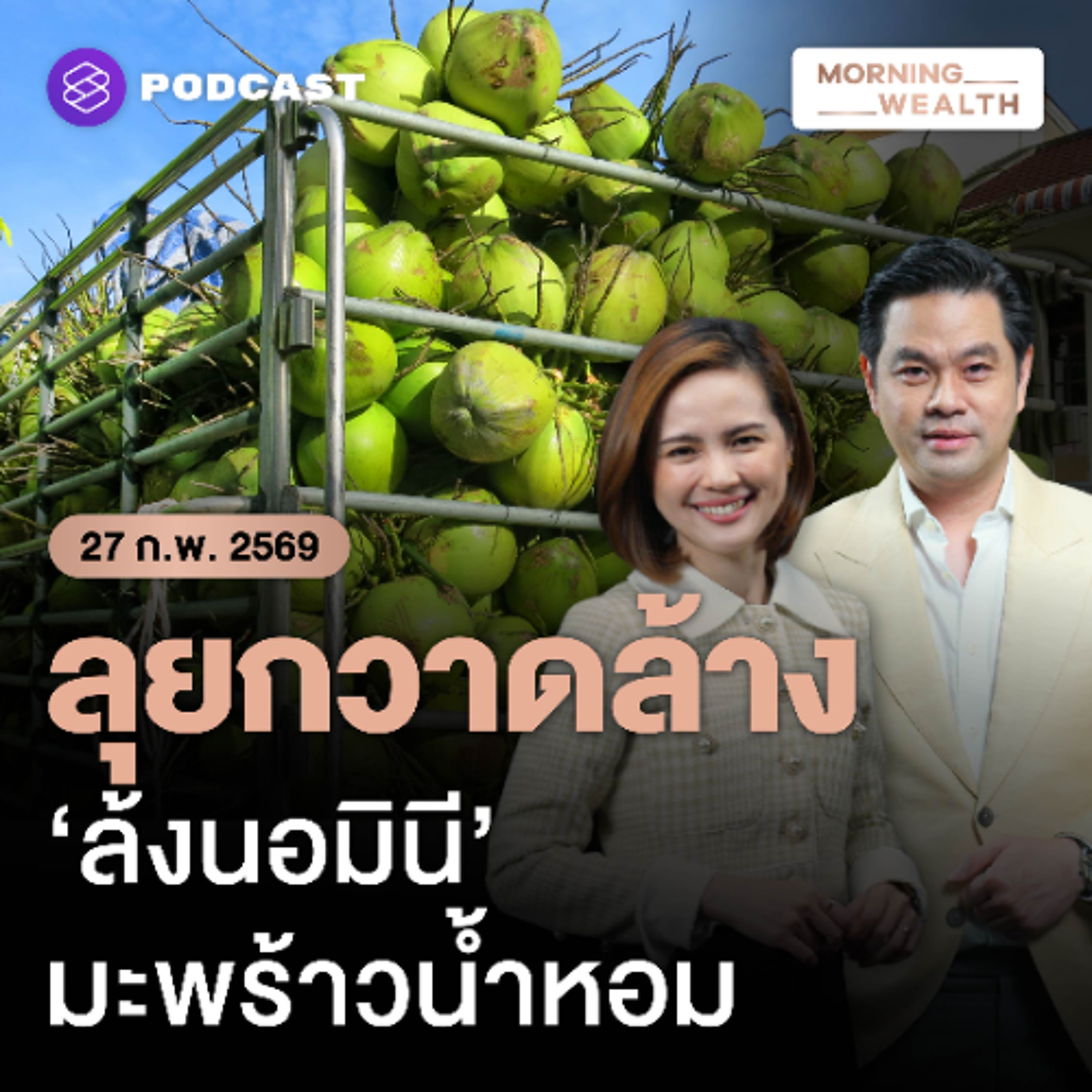 Morning Wealth | เจาะเบื้องลึก วิกฤตราคามะพร้าวน้ำหอม สู่การกวาดล้าง ‘ล้งนอมินี’ | 27 กุมภาพันธ์ 2569