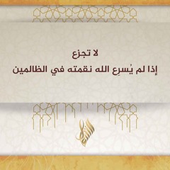 لا تجزع إن لم يسرع الله نقمته في الظالمين - د. محمد خير الشعال